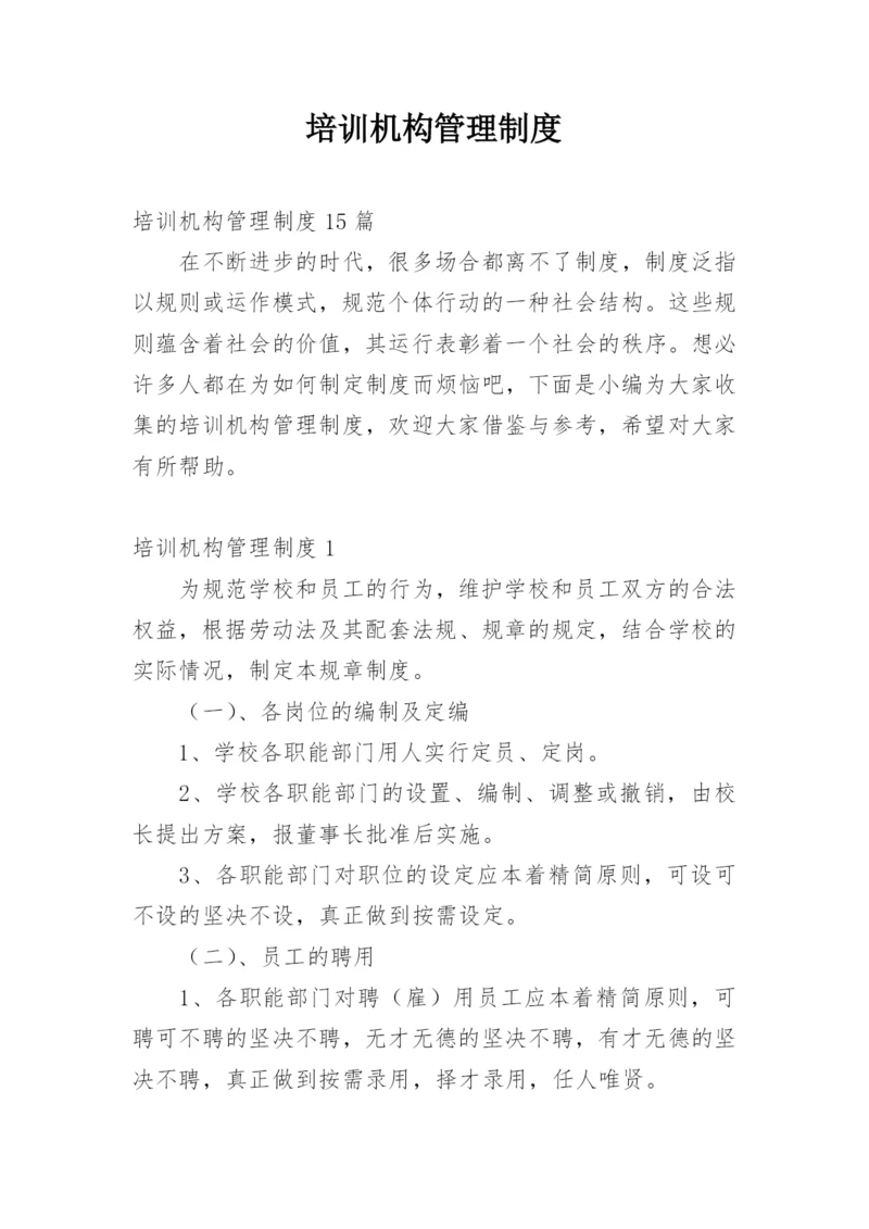 培训机构管理制度.docx