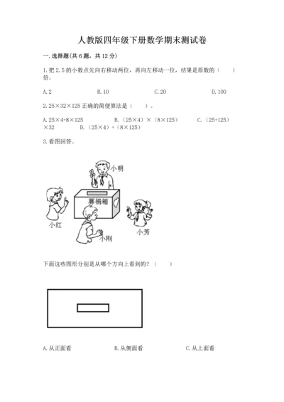 人教版四年级下册数学期末测试卷附参考答案【实用】.docx