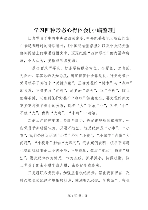 学习四种形态心得体会[小编整理] (2).docx