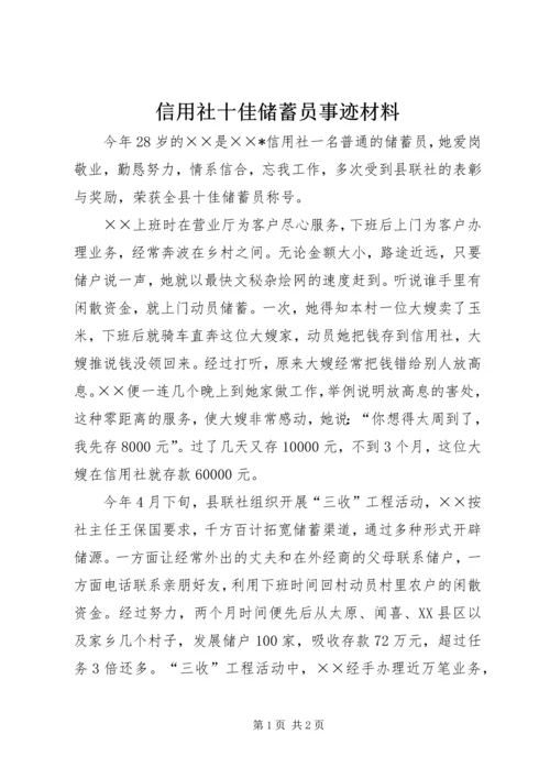 信用社十佳储蓄员事迹材料.docx