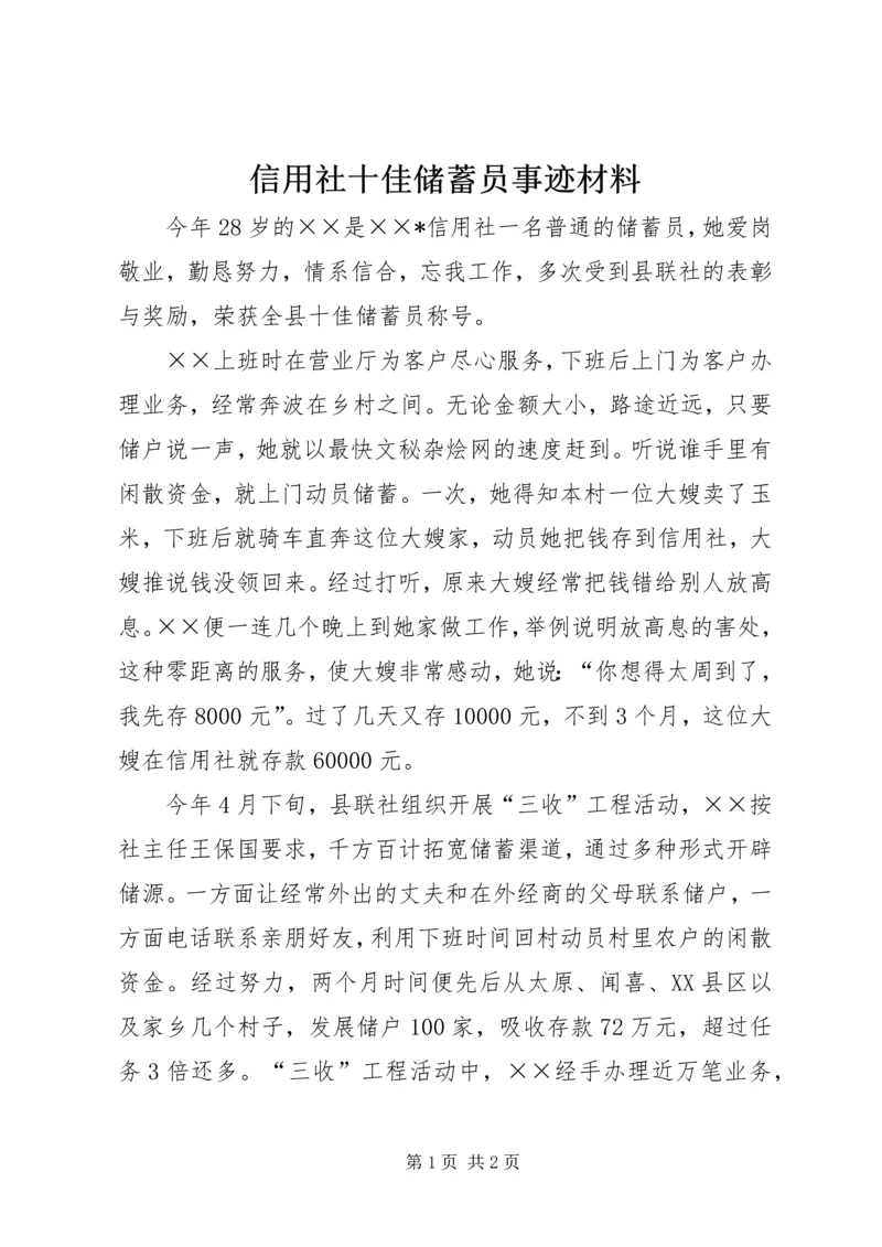 信用社十佳储蓄员事迹材料.docx