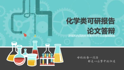 化工化学工科实验室药剂试验可研报告通用PPT模板