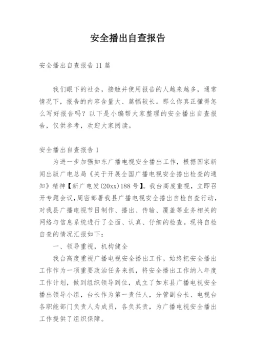 安全播出自查报告_4.docx