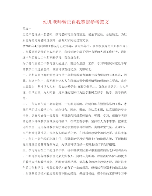 精编幼儿教师转正自我鉴定参考范文.docx