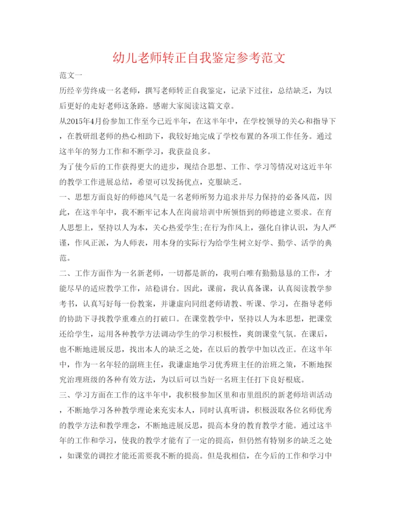 精编幼儿教师转正自我鉴定参考范文.docx