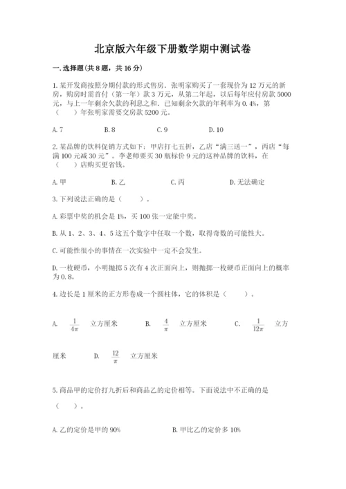 北京版六年级下册数学期中测试卷精品【含答案】.docx