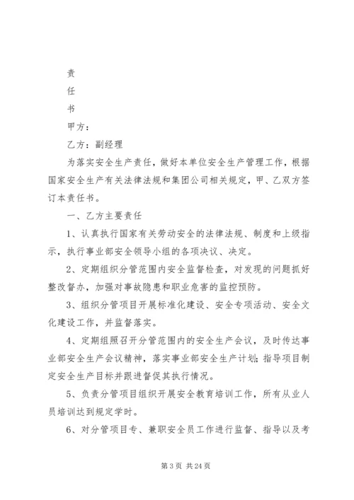 公司领导、各部室安全责任书[范文].docx
