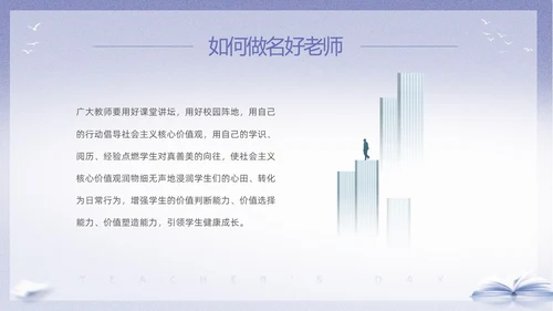 紫色淡雅剪影9月10日教师节师德师风演讲PPT