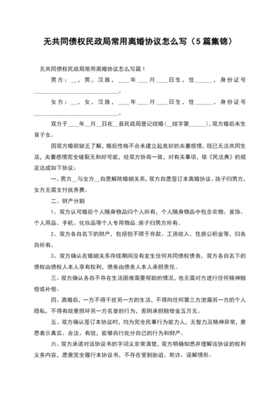 无共同债权民政局常用离婚协议怎么写(5篇集锦).docx