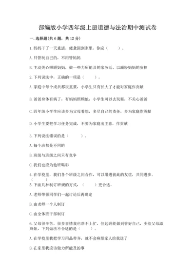 部编版小学四年级上册道德与法治期中测试卷（能力提升）.docx