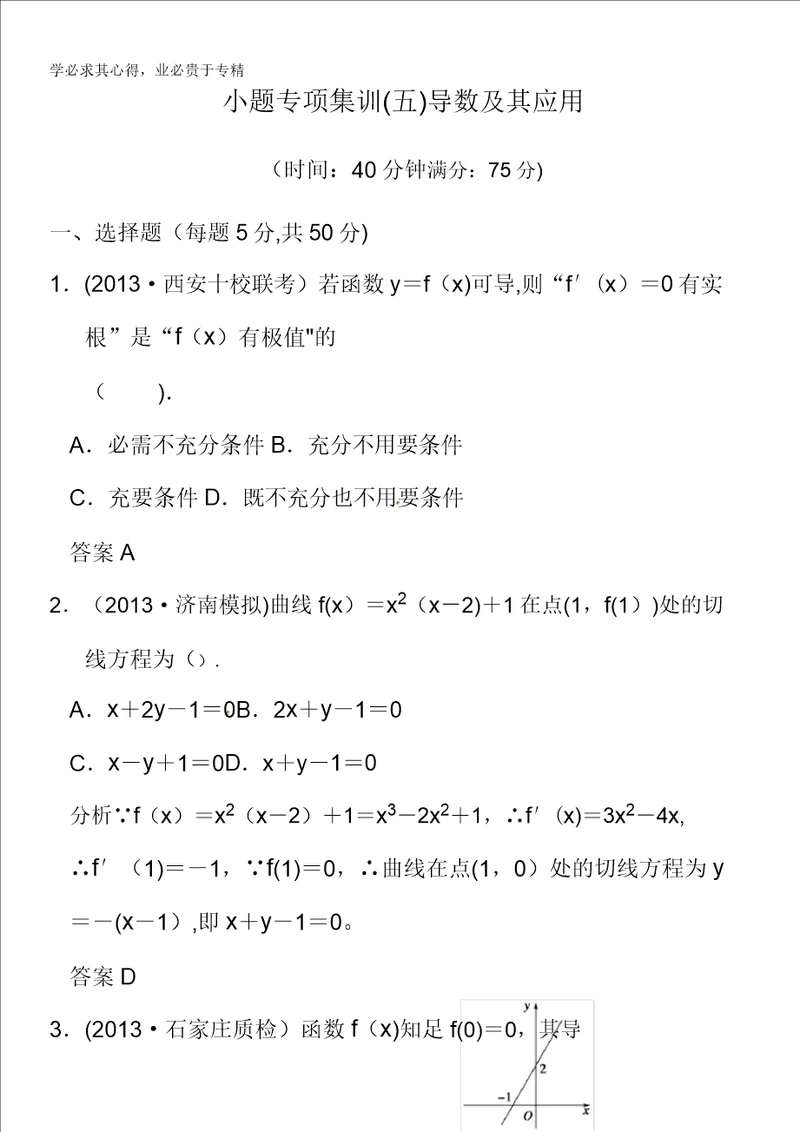 2014届高考数学理一轮复习配套文档：第三篇小题专项集训五导数及其应用含答案