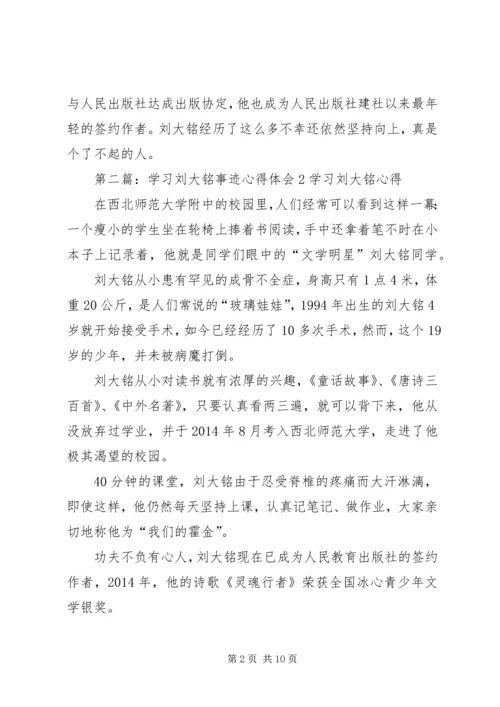 学习刘大铭事迹心得体会(精选多篇) (2).docx