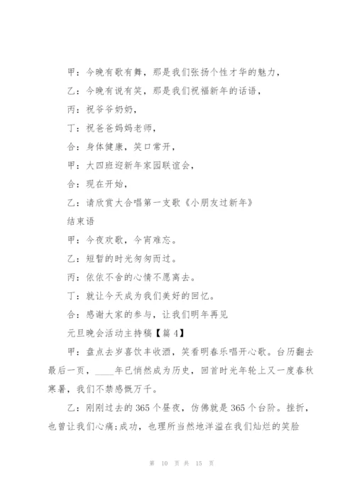 庆祝元旦晚会活动主持稿2022【5篇】.docx