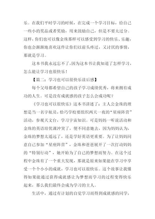 学习也可以很快乐读后感.docx