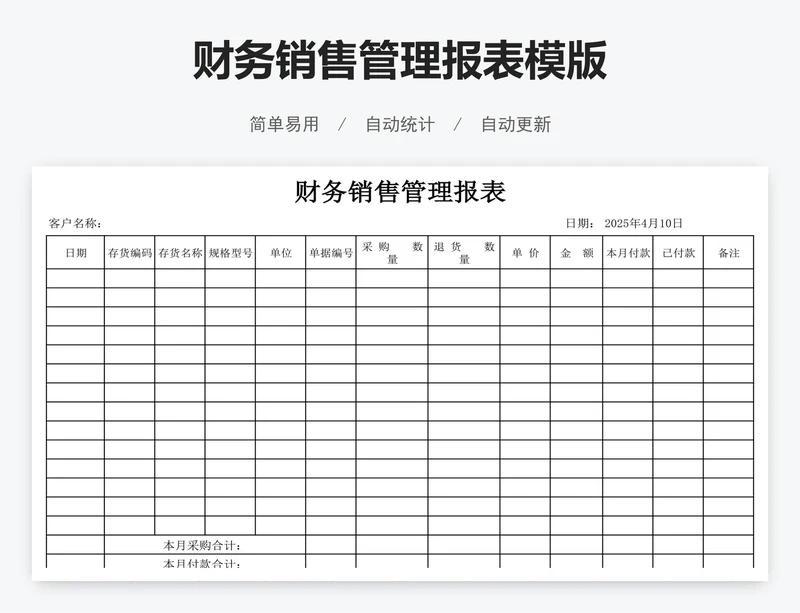 财务销售管理报表模版