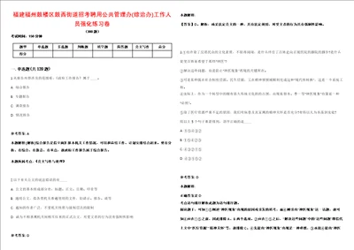 福建福州鼓楼区鼓西街道招考聘用公共管理办综治办工作人员强化练习卷第098期