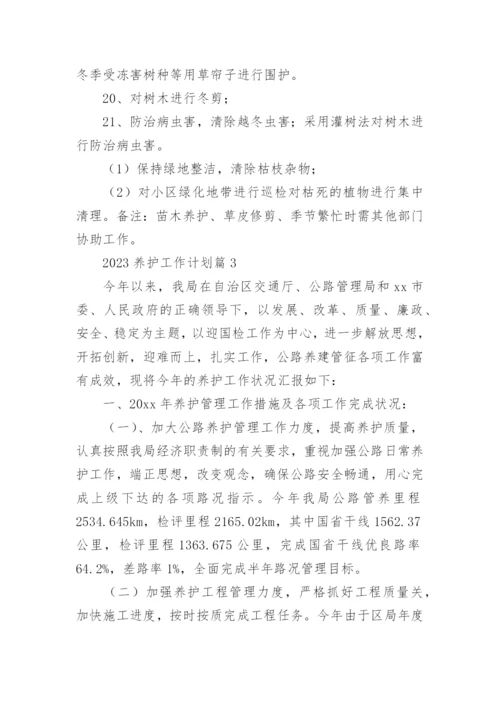 2023养护工作计划参考6篇.docx