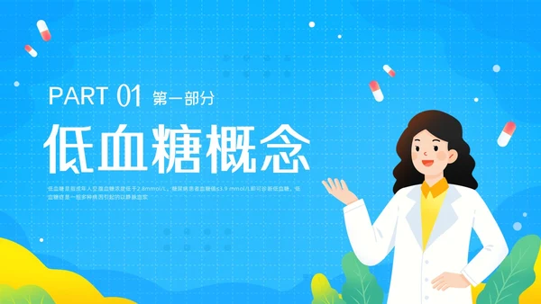 蓝色插画低血糖患者护理查房PPT模板宣传PPT动态PPT