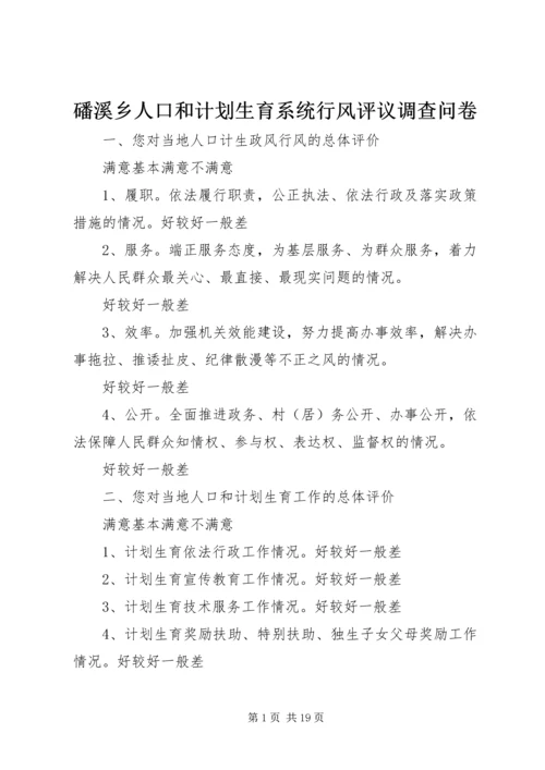 磻溪乡人口和计划生育系统行风评议调查问卷_1.docx
