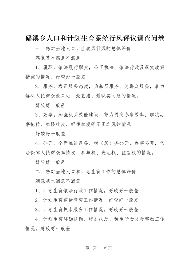 磻溪乡人口和计划生育系统行风评议调查问卷_1.docx