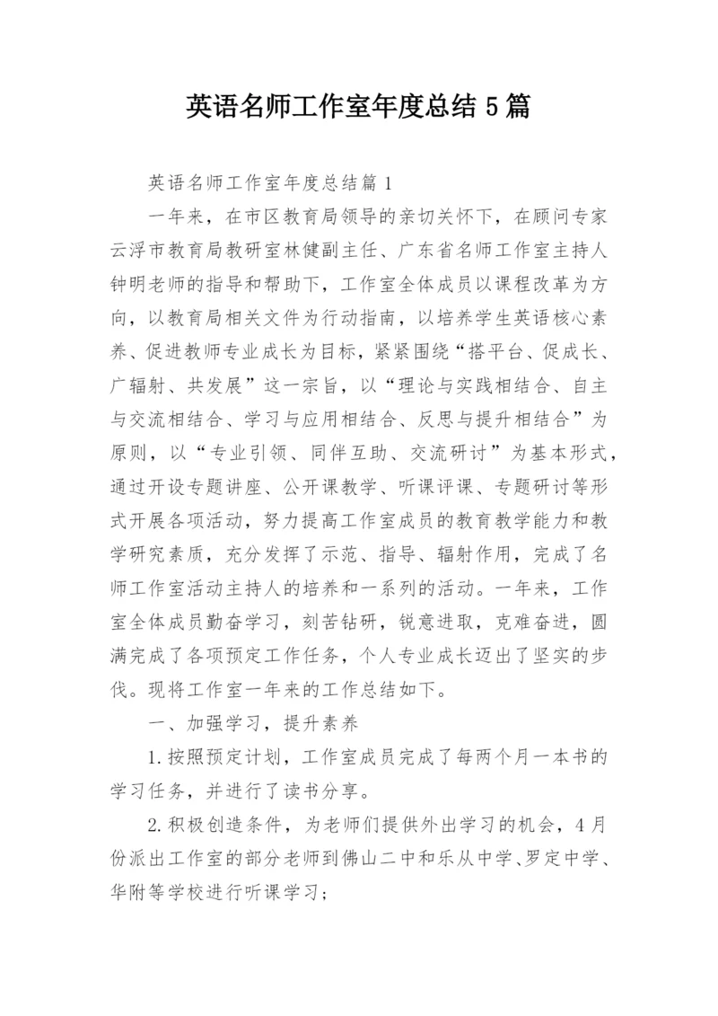 英语名师工作室年度总结5篇.docx