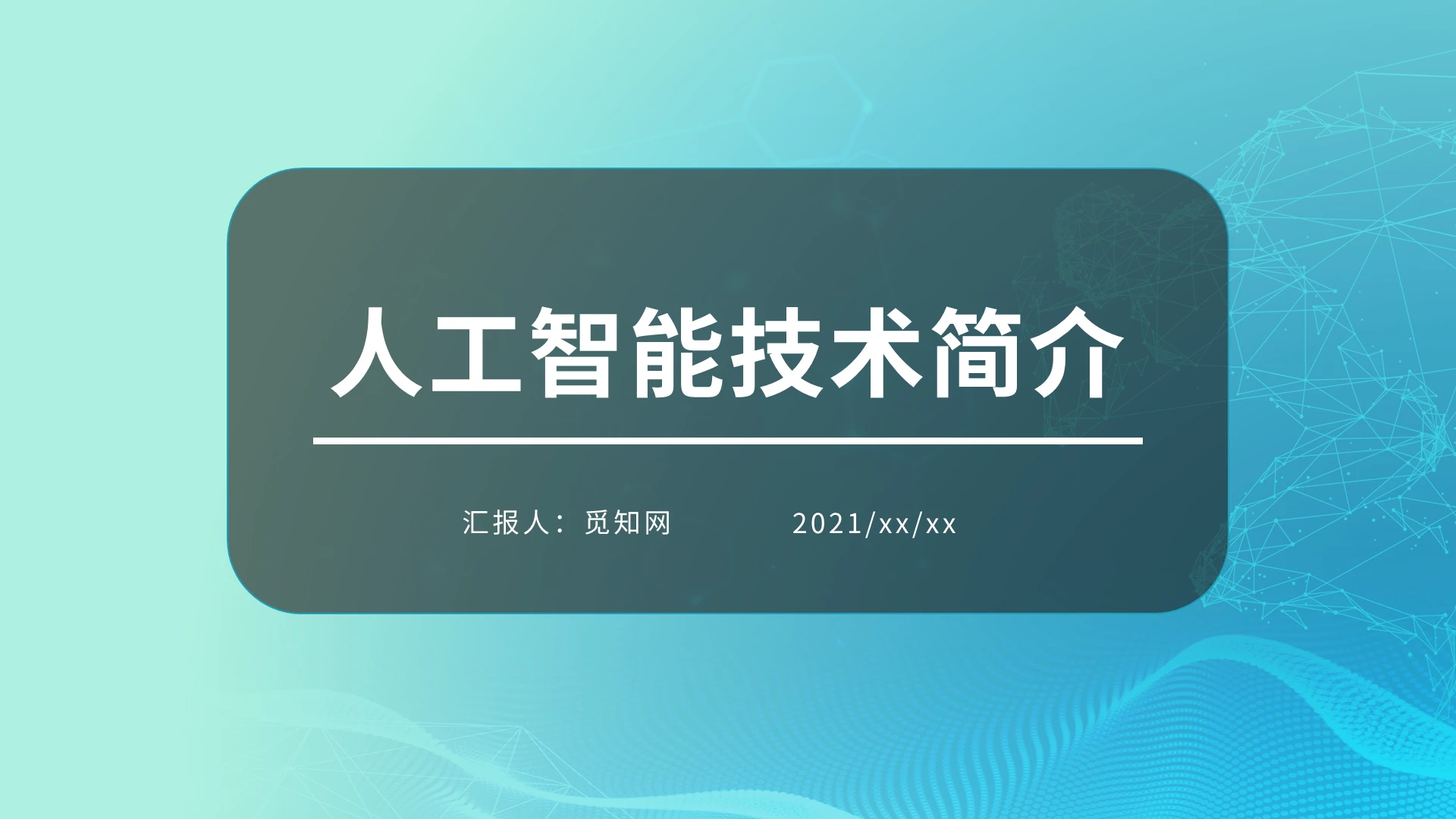 蓝白科技风人工智能简介课件ppt人工智能技术简介