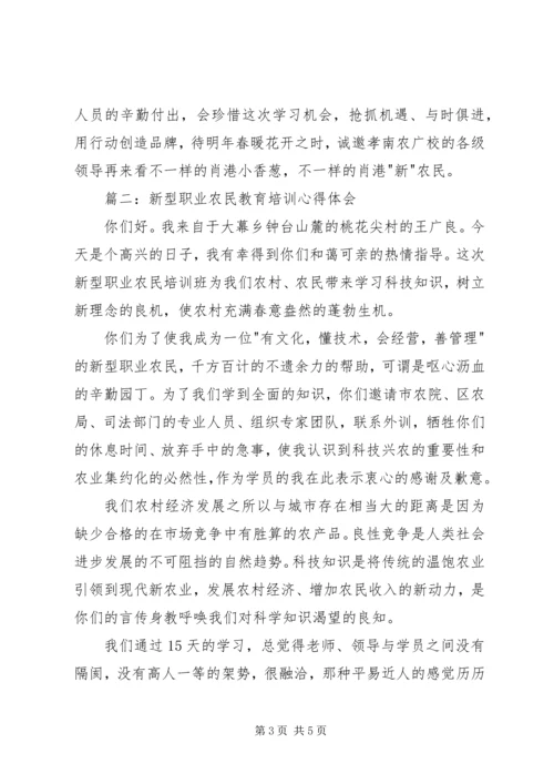 新型职业农民教育培训心得体会3篇 (2).docx