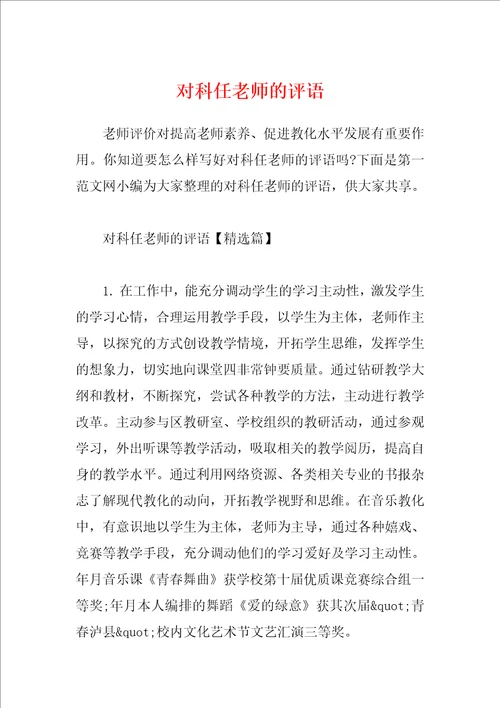 对科任老师的评语