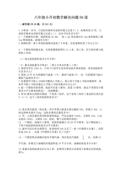 六年级小升初数学解决问题50道【培优】.docx