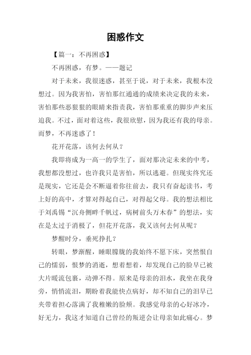 困惑作文00.docx