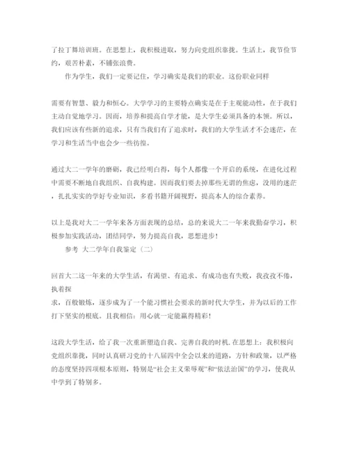 精编大二学年自我鉴定参考范文5篇.docx