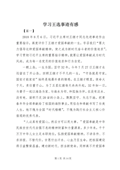 学习王选事迹有感 (5).docx