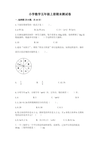 小学数学五年级上册期末测试卷及完整答案【考点梳理】.docx