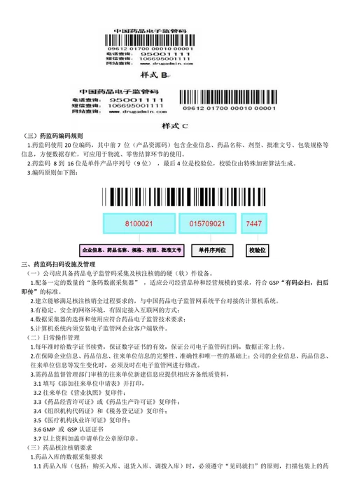 药品电子监管码的扫描管理规定