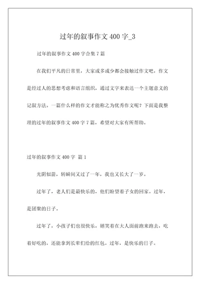 过年的叙事作文400字3