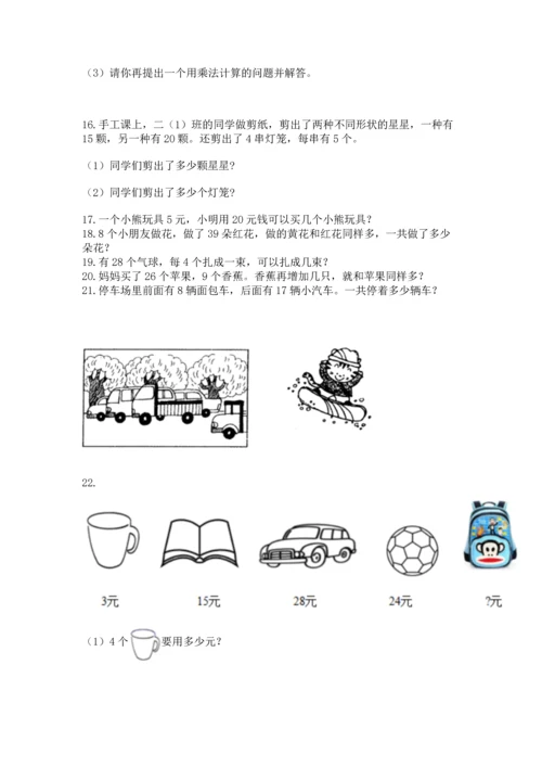 小学二年级上册数学应用题100道及完整答案【必刷】.docx