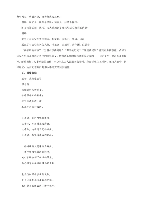 第02课  回延安【2024春统编八下语文完全备课（教学设计）】