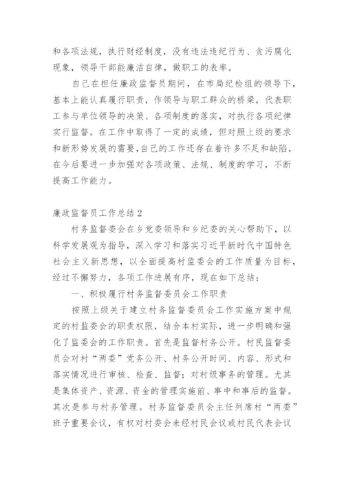 廉政监督员工作总结.docx