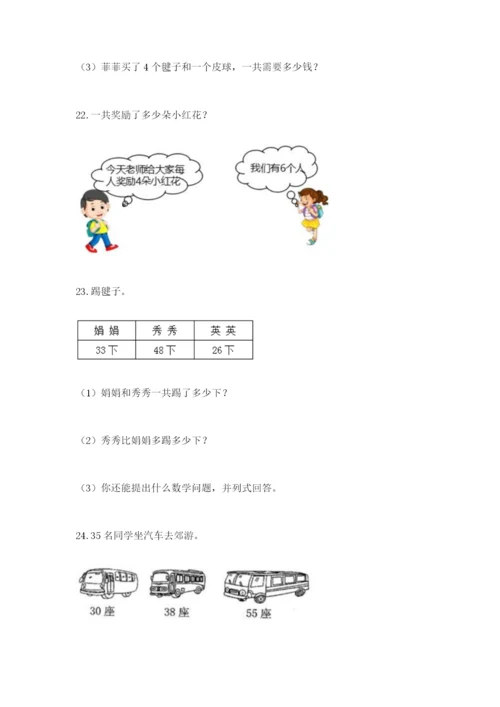 小学二年级数学应用题大全（实用）.docx