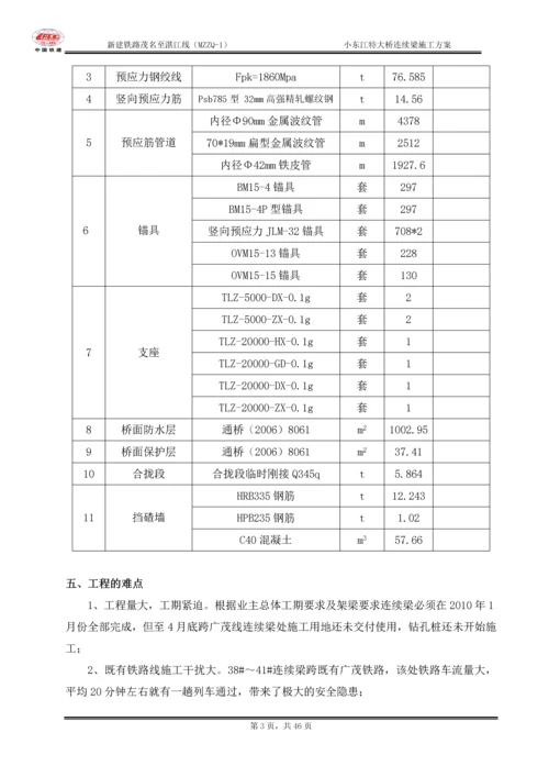 小东江特大桥连续梁施工方案.docx