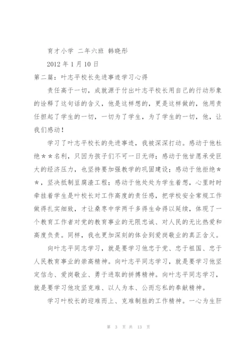 学习叶志平校长先进事迹心得体会范文.docx