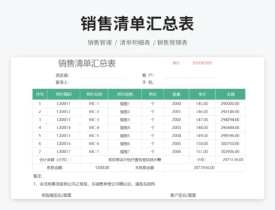 销售清单汇总表