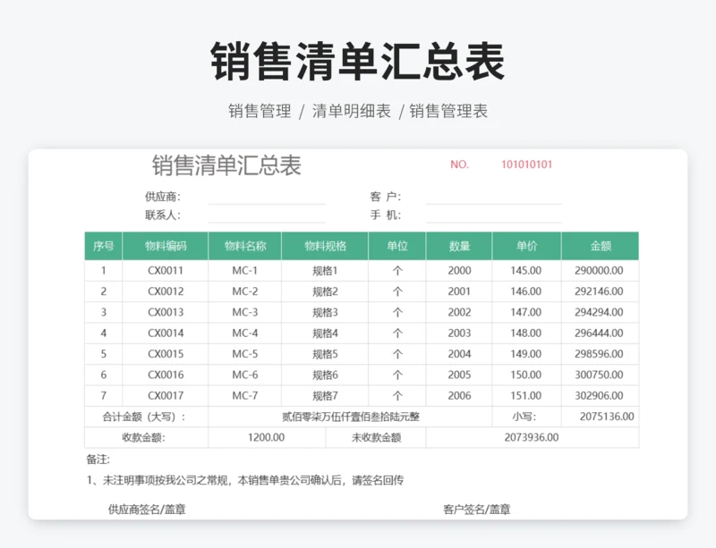 销售清单汇总表