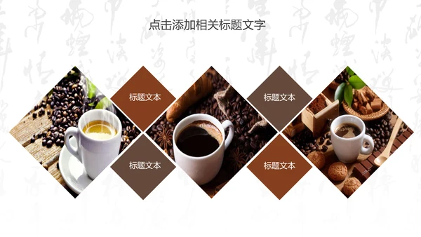 西餐厅咖啡产品介绍下午茶咖啡厅PPT模板