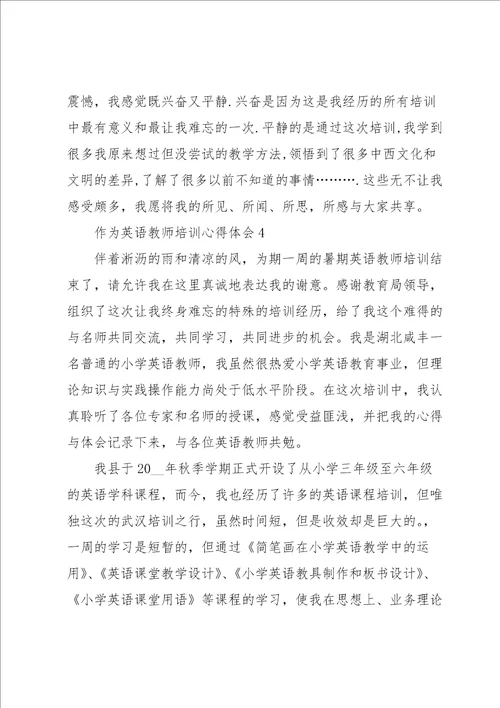 作为英语教师培训心得体会