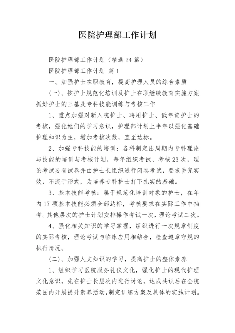 医院护理部工作计划.docx