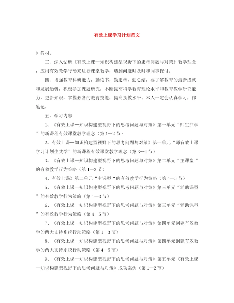 精编之有效上课学习计划范文.docx