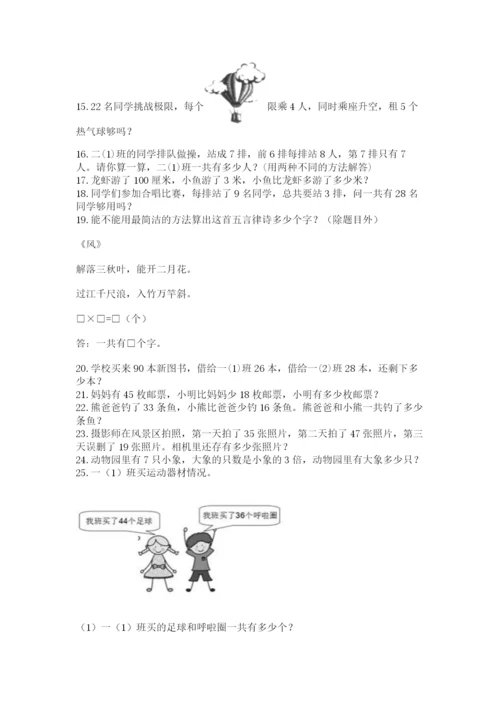 二年级数学应用题大全精品（基础题）.docx