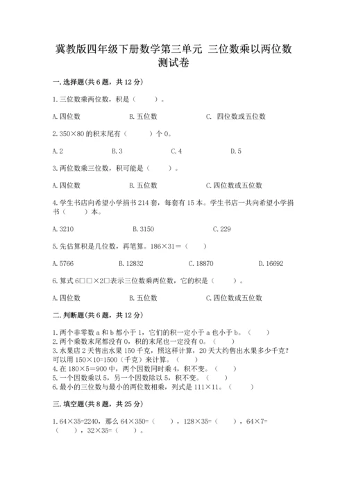 冀教版四年级下册数学第三单元 三位数乘以两位数 测试卷附参考答案【培优b卷】.docx