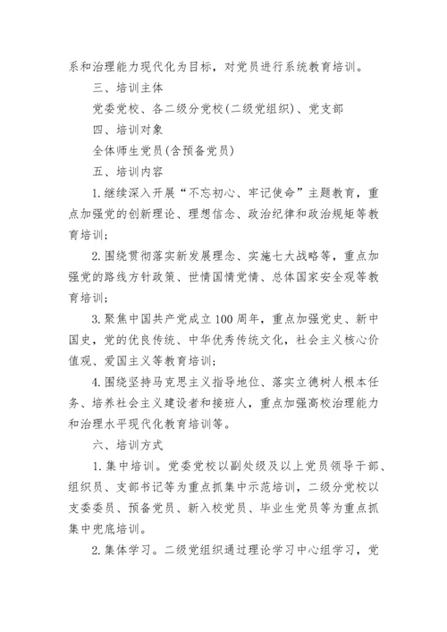 党员教育培训计划2021范文5篇.docx